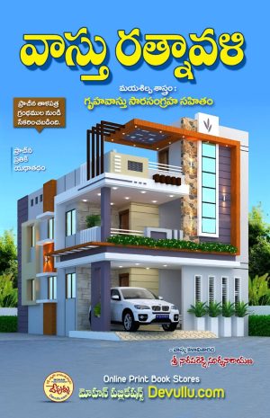 Vastu Ratnavali
