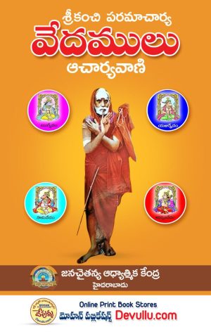 VEDAMULU -Kanchi paramacharya