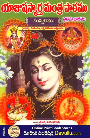 yajusha smartha mantra patham – CHALLA VARI books