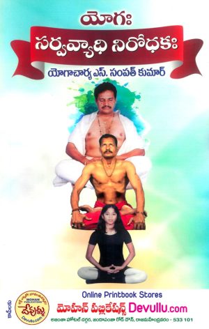 yoga sarva vyadhi nirodhaka