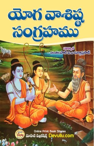 Yoga Vasistha Samgraham